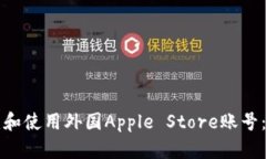 如何创建和使用外国Apple Store账号：全面指南