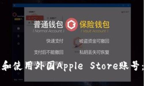 如何创建和使用外国Apple Store账号：全面指南