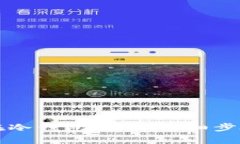 比特币如何在冷钱包提币