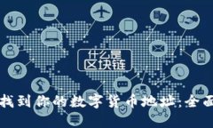 如何找到你的数字货币地址：全面指南