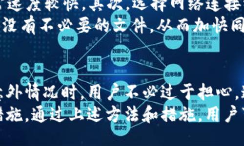 liaoti/liaoti
比特币钱包, 同步比特币, 电脑断电, 加密货币/guanjianci

什么是比特币钱包？
比特币钱包是存储和管理比特币及其他加密货币的工具。它允许用户发送、接收和存储比特币，同时也提供了对交易和余额的访问。比特币钱包有多种类型，包括软件钱包、硬件钱包和纸钱包。软件钱包可以是桌面钱包、移动钱包或在线钱包，而硬件钱包则是专门的设备，提供更高的安全性。

比特币钱包的同步过程
同步比特币钱包是指与比特币区块链进行数据更新的过程。因为比特币是去中心化的加密货币，所有交易记录都被记录在区块链上，用户的比特币钱包需要定期下载和更新区块链的数据。这一过程确保用户的钱包余额是准确的，并反映了所有的交易。同步过程可能需要一定的时间，特别是在用户第一次安装钱包或区块链数据量较大时。

电脑断电对比特币钱包同步的影响
当用户在同步比特币钱包的过程中突然断电，可能会导致一些问题。首先，未完成的同步可能会导致钱包数据不一致，用户可能会看到不准确的余额或交易记录。此外，如果在同步过程中有交易正在进行，也有可能导致交易失败或丢失。不过，现代比特币钱包通常具有自我修复能力，能够在下一次启动时进行数据恢复。

如何避免电脑断电对同步的影响？
为了避免影响比特币钱包同步的电脑断电问题，用户可以采取一些预防措施。首先，确保电脑有不间断电源（UPS），在停电时能够继续工作。此外，定期备份钱包数据也非常重要，这样即使发生意外，用户也可以通过备份恢复钱包。最后，保持钱包软件更新，并使用可靠的互联网连接，有助于减少同步中的错误。

如何恢复由于断电而导致的同步问题？
如果用户在同步过程中遭遇电脑断电，首先应重新启动电脑和钱包软件。通常情况下，钱包会自行检测数据的完整性并进行恢复。如果钱包未能正常启动，可以尝试重新下载区块链数据，或者通过钱包提供的修复选项进行修复。此外，用户还可以通过备份的数据恢复完整的交易记录和余额。

可能相关的问题

1. 比特币钱包同步失败的常见原因是什么？
比特币钱包同步失败的原因有很多，常见的包括网络连接不稳定、软件版本过时、存储空间不足等。用户可能在同步过程中遇到“连接失败”或“无法下载区块链”的错误信息。网络连接不稳定可能是由于ISP问题或路由器故障，而软件版本过时将导致不同版本间的兼容性问题。若存储空间不足，则可能无法下载完整的区块链数据。
此外，长时间未更新的比特币钱包可能需要因为区块链数据庞大而花费更多时间进行同步，甚至可能中途发生故障，因此定期更新至关重要。用户也应确保系统资源的充足，包括内存和处理器的能力，以提升同步的效率和成功率。

2. 如何选购安全的比特币钱包？
选择安全的比特币钱包是保护数字资产的重要一步。用户需要优先考虑钱包的安全性、用户社区反馈和开发团队背景。硬件钱包通常被认为是最安全的存储形式，因其在离线状态下保持私钥独立于互联网。此外，用户要确保所选择的钱包支持多重签名（multi-signature）和两步验证等安全措施，从而增加账户的安全层次。
在软件钱包中，应选择经过知名开发者审核并有良好市场反馈的钱包应用。同时，用户还需要注意钱包的开源特性，这样可增加透明度，降低后门存在的风险。建议用户仅从官方网站或可信的应用商店下载钱包软件，避免安装来历不明的第三方应用。

3. 比特币钱包的备份与恢复机制是怎样的？
备份与恢复是确保比特币钱包安全的关键操作。大多数比特币钱包都提供备份功能，用户可以将钱包的字符串秘钥或者助记词（recovery seed）记录下来，妥善保管。一般来说，用户可以通过钱包的设置选项找到备份功能，并生成一个助记词，通常由12到24个单词组成。
在需要恢复钱包时，用户可以使用这个助记词来找回之前的钱包及其历史交易记录。备份文件也可以选择存储在硬盘、USB闪存驱动器或者外部硬盘上，不过一定要保持其安全。另外，定期备份钱包是非常重要的，尤其是在每次更新交易记录后。

4. 如何提升比特币钱包的同步速度？
提升比特币钱包同步速度的方法有多种，用户可以从多个方面进行。首先，可以选择快照同步，也被称为“轻钱包”，这种方式下载的是部分区块链数据，通常速度较快。其次，选择网络连接稳定且带宽较大的环境能使同步速度大幅度提高。
此外，保持软件的更新也非常重要，许多开发者会定期发布新版本以提升软件性能和稳定性，从而提高同步速度。用户还可以定时整理存储空间，确保硬盘没有不必要的文件，从而加快同步过程。

总结
比特币钱包是连接用户与加密货币世界的重要工具。同步过程虽然是一个相对繁琐的过程，但它确保用户的交易和余额是实时更新的。遭遇电脑断电等意外情况时，用户不必过于担心。通过定期备份、使用不间断电源以及及时更新软件，用户能够有效管理自己的比特币钱包，从而降低损失并保障资产的安全。
随着区块链和加密货币领域的不断发展和创新，用户在使用比特币钱包时，也应保持信息的敏锐和对新技术的探索，以不断提升自身的安全意识和应对措施。通过上述方法和措施，用户可以更有效地使用比特币钱包，享受数字货币带来的便利与收益。