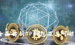 TP钱包安全吗？全面解析TP钱包及其可能面临的安
