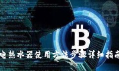电热水器使用方法步骤详细指南