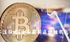 区块链钱包可以注销吗？