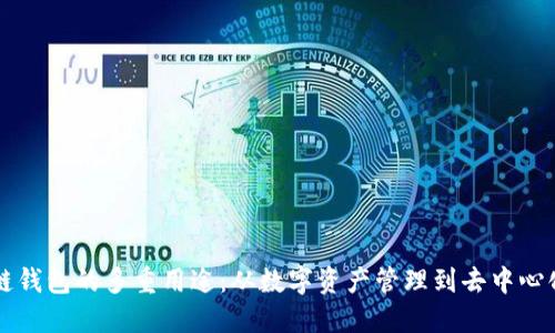 区块链钱包的多重用途：从数字资产管理到去中心化金融
