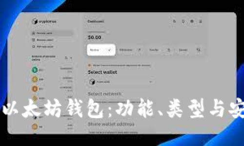 深入探索以太坊钱包：功能、类型与安全性指南