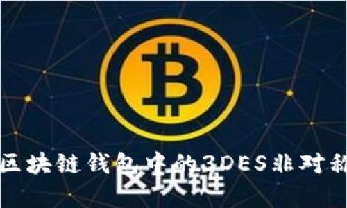 全面解析区块链钱包中的3DES非对称加密技术