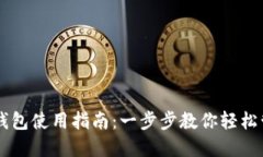 虚拟币手机钱包使用指南