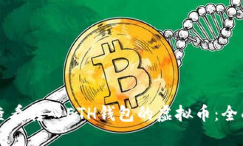 如何查看转入ETH钱包的虚拟币：全面指南