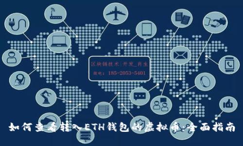 如何查看转入ETH钱包的虚拟币：全面指南