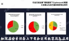 如何在安卓设备上下载和使用数字钱包应用