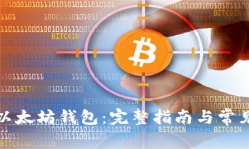 如何注册以太坊钱包：完整指南与常见问题解答