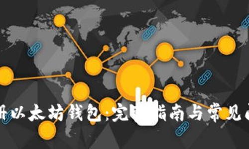 如何注册以太坊钱包：完整指南与常见问题解答