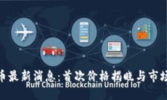 BTH币最新消息：首次价格揭晓与市场展望