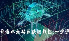 如何开通以太坊区块链钱