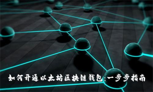 如何开通以太坊区块链钱包：一步步指南