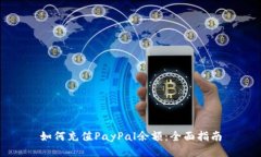 如何充值PayPal余额：全面指南