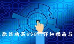 如何通过微信购买USDT：详