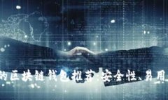 2023年性价比最高的区块链钱包推荐：安全性、易