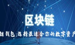 三大区块链钱包：选择最