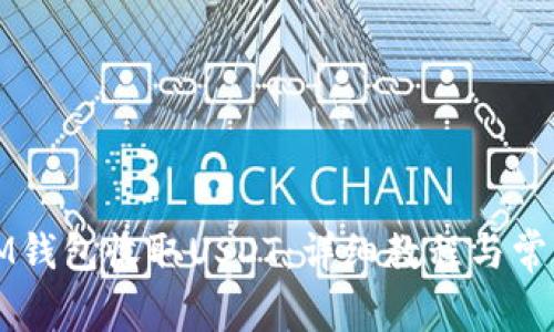 如何使用IM钱包收取USDT：详细教程与常见问题解答