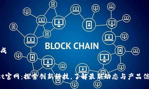 生成


ust官网：探索创新科技，了解最新动态与产品信息