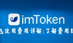 区块链钱包使用费用详解：了解费用组成与策略