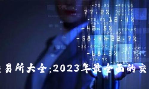 数字货币交易所大全：2023年最全面的交易平台指南