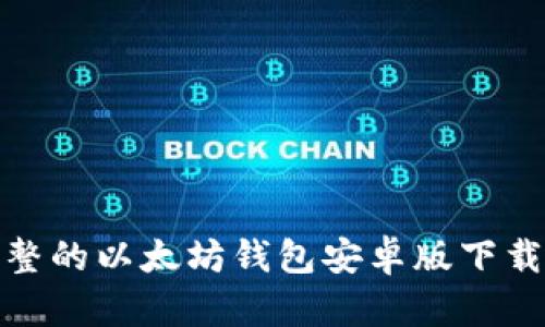 最完整的以太坊钱包安卓版下载教程