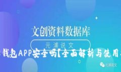 988钱包APP安全吗？全面解析与使用指南