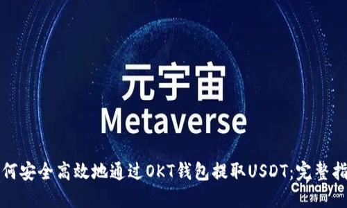 如何安全高效地通过OKT钱包提取USDT：完整指南