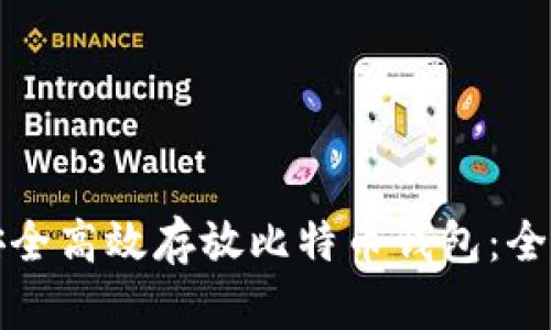 如何安全高效存放比特币钱包：全面指南