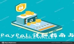 如何下载安装PayPal：详细