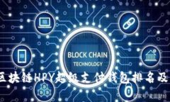 全面解析：区块链HPY超级支付钱包排名及其影响