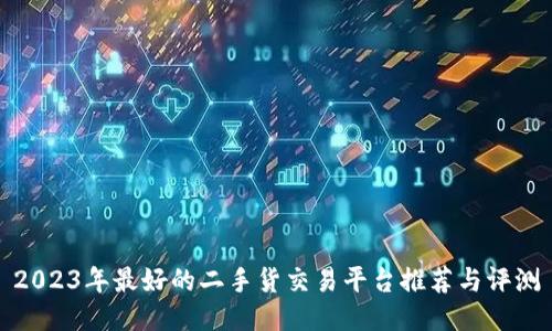 2023年最好的二手货交易平台推荐与评测
