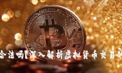 售卖虚拟币合法吗？深入