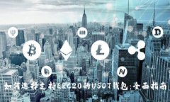 如何选择支持ERC20的USDT钱包：全面指南