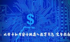 : 比特币如何安全地存入数字钱包：完整指南