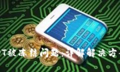 如何处理USDT被冻结问题：