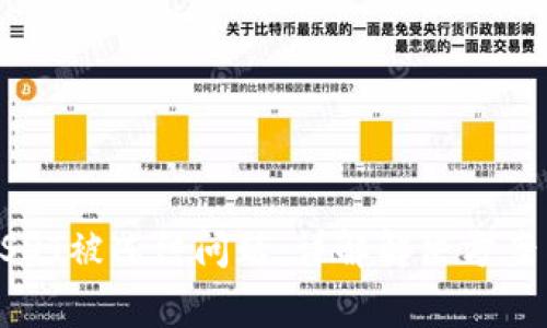如何处理USDT被冻结问题：详解解决方案与注意事项