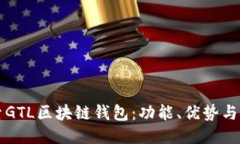全面探索GTL区块链钱包：功能、优势与使用指南