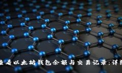 如何查看以太坊钱包余额与交易记录：详细指南