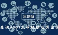 警察能否查询USDT充币地址