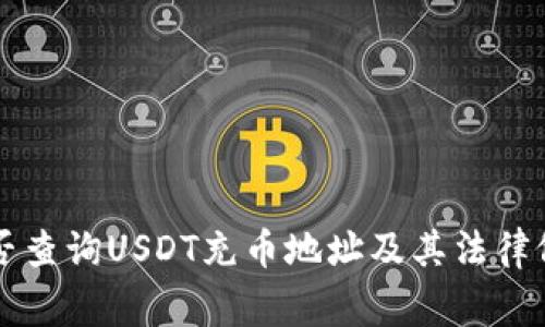 警察能否查询USDT充币地址及其法律依据分析