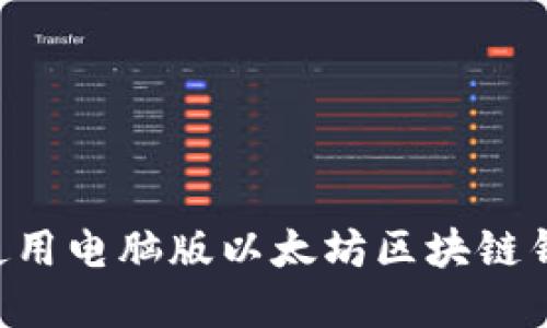 如何选择和使用电脑版以太坊区块链钱包：全面指南