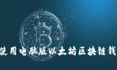 如何选择和使用电脑版以