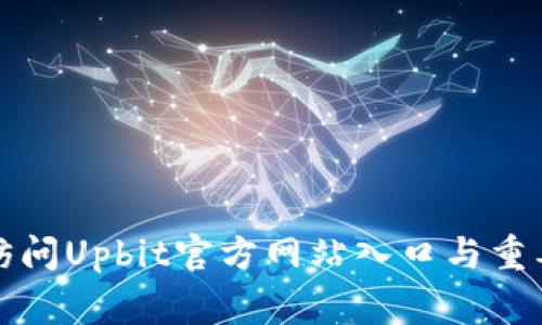 如何安全访问Upbit官方网站入口与重要注意事项