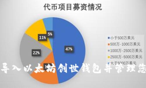 如何安全地导入以太坊创世钱包并管理您的数字资产