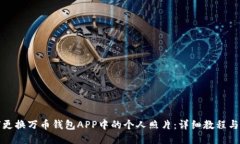 如何更换万币钱包APP中的