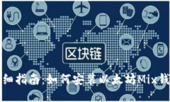 详细指南：如何安装以太